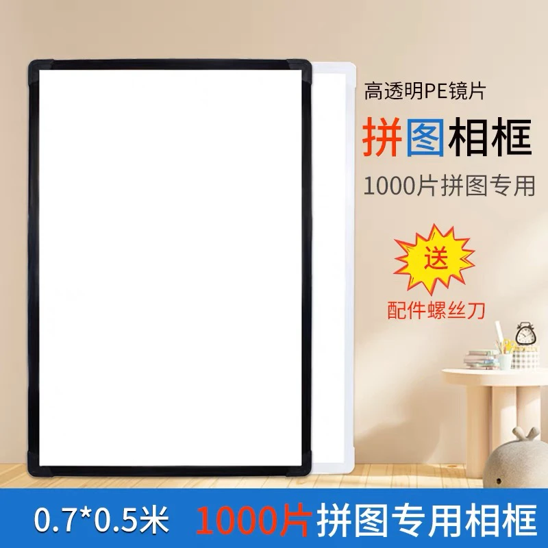 拼图1000片相框（包邮）70×50和75×50cm专用通用PVC相框白色简约