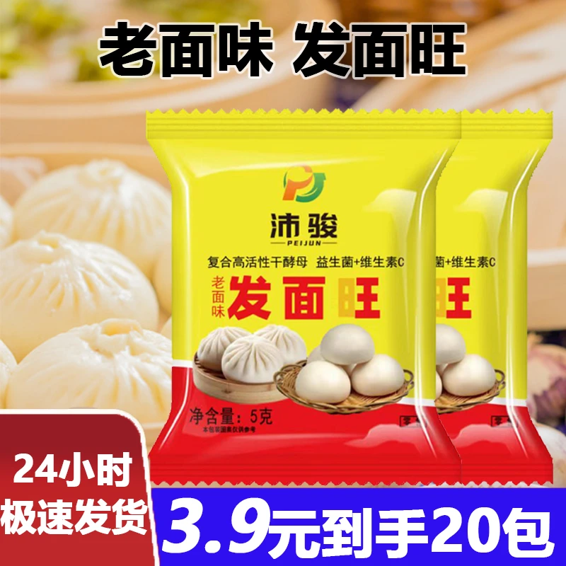 【3.9元到手20袋】发面旺5g小包发面王高活性酵母复合酵母粉速发粉