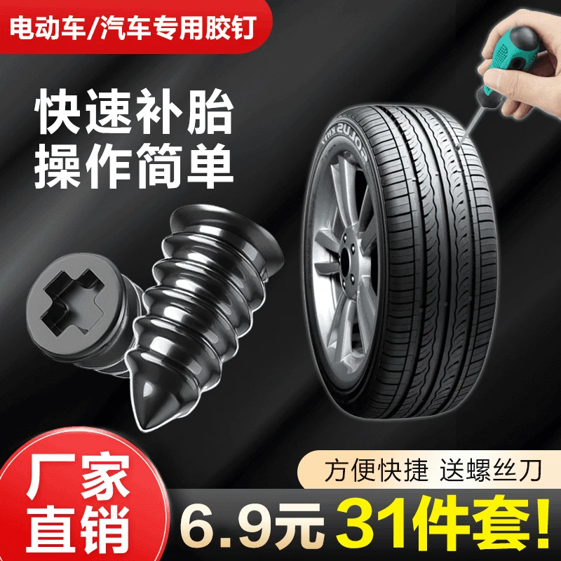 【30个胶钉+螺丝刀】补胎胶钉 真空胎应急摩托车电动车快速无损修补