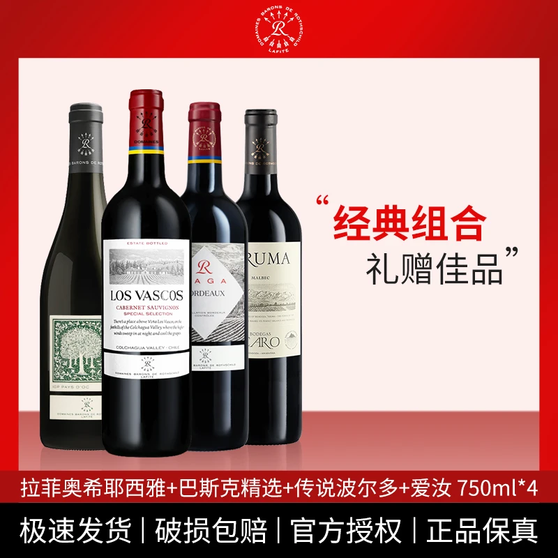 Lafite/拉菲酒庄精选（巴斯克精选+爱汝+西雅+传说波尔多)四支组合