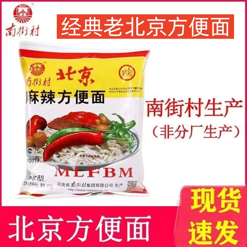 南街村北京方便面整箱袋装泡面速食品美味麻辣干吃脆面香脆面口味