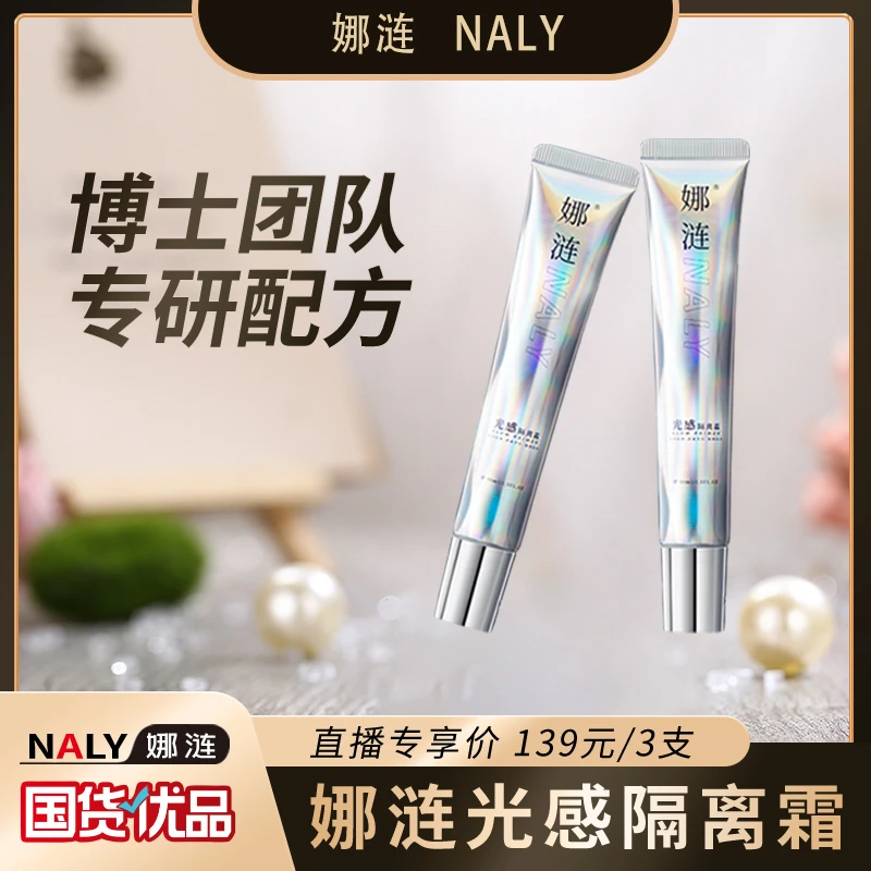 【主播专享】娜涟NALY光感隔离霜妆前保湿提亮水光修颜提亮肤色嫩肤