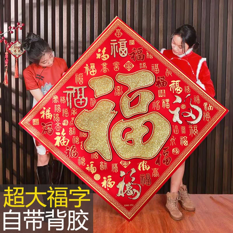 【特大号】2025新年福字门贴绒布超大墙贴客厅大堂春节装饰自带背胶
