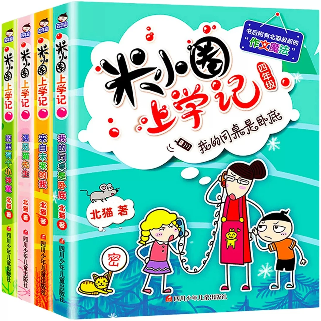 米小圈/姜小牙上学记  北猫著【套装共4本】正版书爆笑校园上学日记