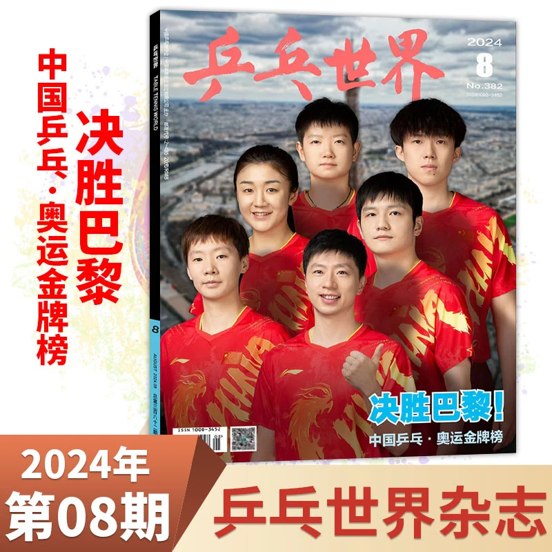 乒乓世界杂志 2024全年/单期 运动健身 实战点评特别报道体育杂志