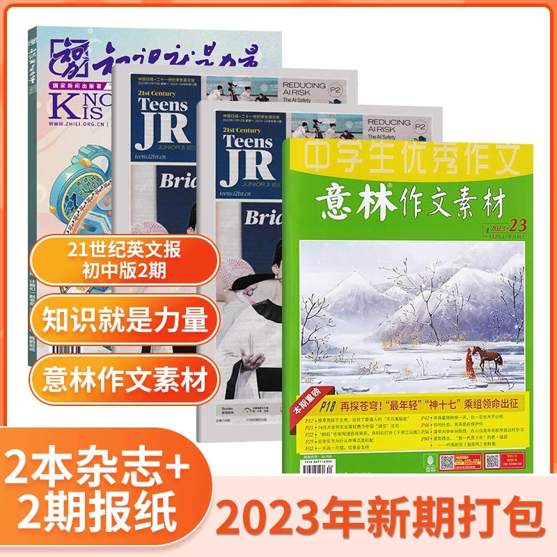 【初高中同步新课标试读包×3】意林作文素材/高考版英文报综合能力