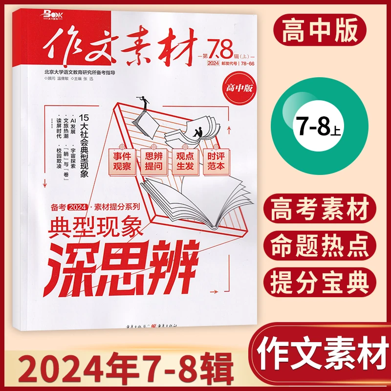 作文素材高中版2024年全年订阅/单期 初高中生阅读中高考优秀作文