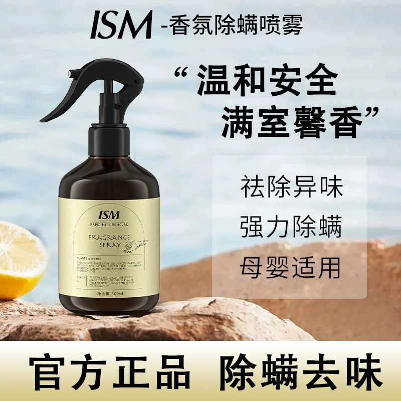 ISM香氛除螨喷雾除菌除味臭宿舍持久淡香去螨虫床上免洗家用衣物