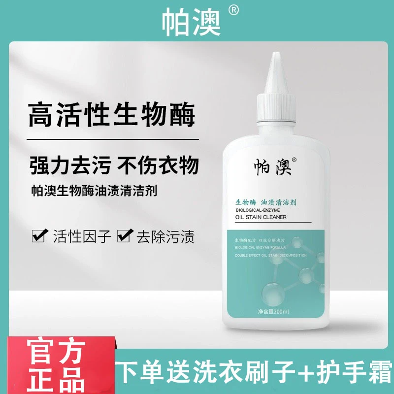 帕澳生物酶去油渍清洁剂去油污渍羽绒服棉衣清洗剂帕澳家用去污剂