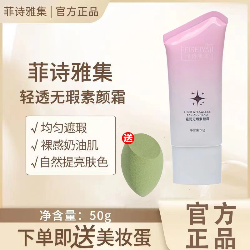 菲诗雅集素颜霜妆前乳正品学生裸妆无感补水保湿轻透无暇自然焕亮