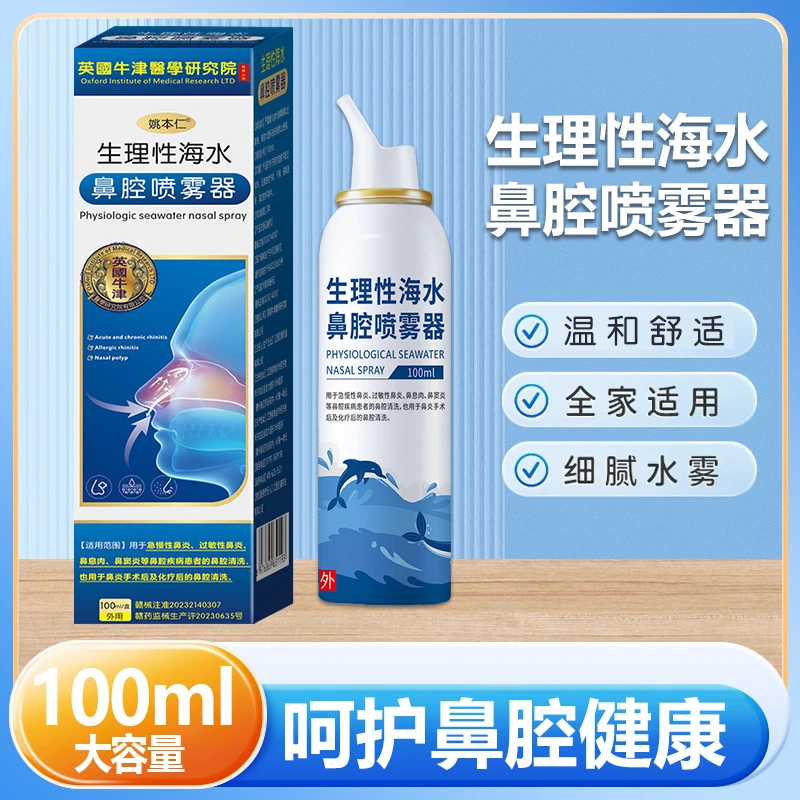 姚本仁医用级生理性海水鼻腔喷雾器儿童成人洗鼻器100ml