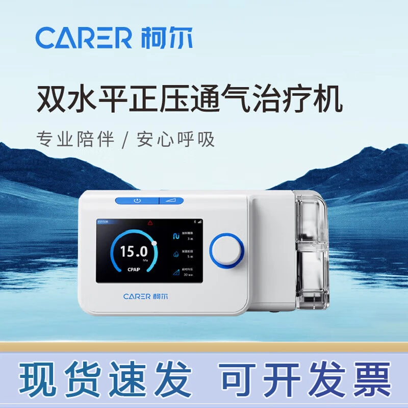 CARER/柯尔双水平无创呼吸机家用老人慢阻肺医用双水平正压通气治疗机肺功能不全呼吸器ST模式排二氧化碳自动睡眠