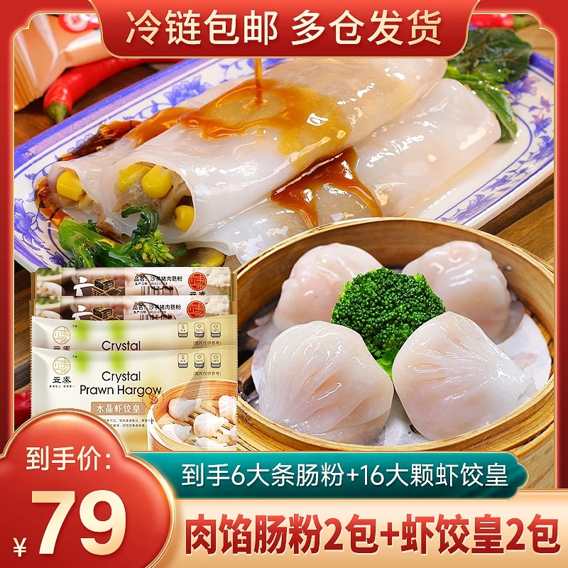 【肠粉虾饺组合装专享】肠粉2包+虾饺2包 到手6大条肠粉+16颗虾饺