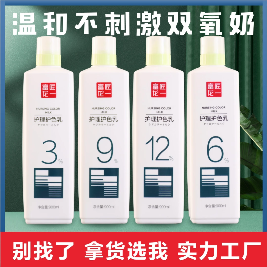 【9.9元瓶】高端双氧乳/3/6/9/12发廊专用/护色剂/味道香