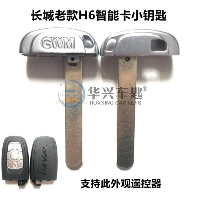 适用老长城哈弗H6 C30 C50智能卡小钥匙 哈弗H6应急机械小钥匙