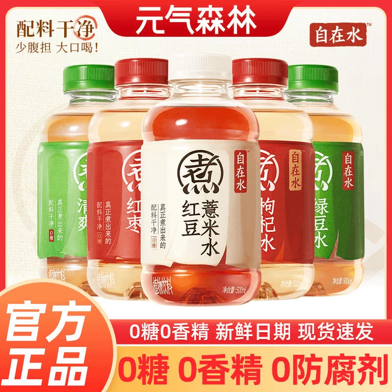 【15瓶】元气森林自在水红豆薏米红枣枸杞清爽绿豆水无糖饮料500mL
