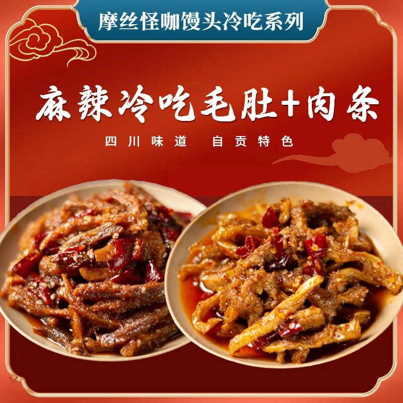 【冷吃组合装】麻辣冷吃肉条+毛肚