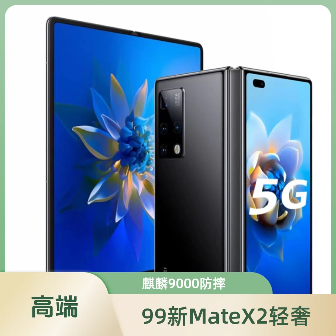 99新 Huawei/华为 MateX2大屏屏设计麒麟9000芯片.5g防摔轻奢曲面