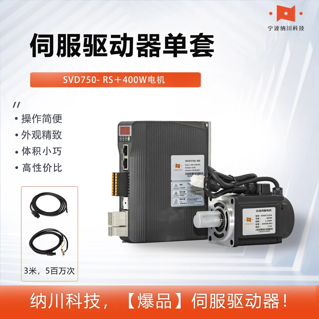 纳川单套400W脉冲伺服电机485伺服驱动器+60电机1.3NM3000转3米线