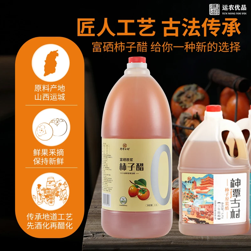 柿子醋桑葚醋苹果醋原浆山西运城特产调味佳品运农优品神潭古村