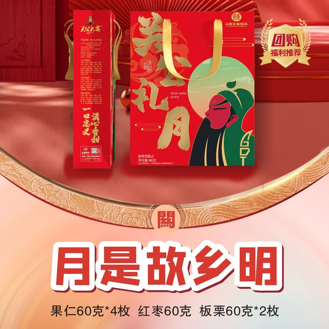 关公大宴月饼中秋送礼三馨礼盒黑芝麻果仁红枣核桃中秋月饼礼盒