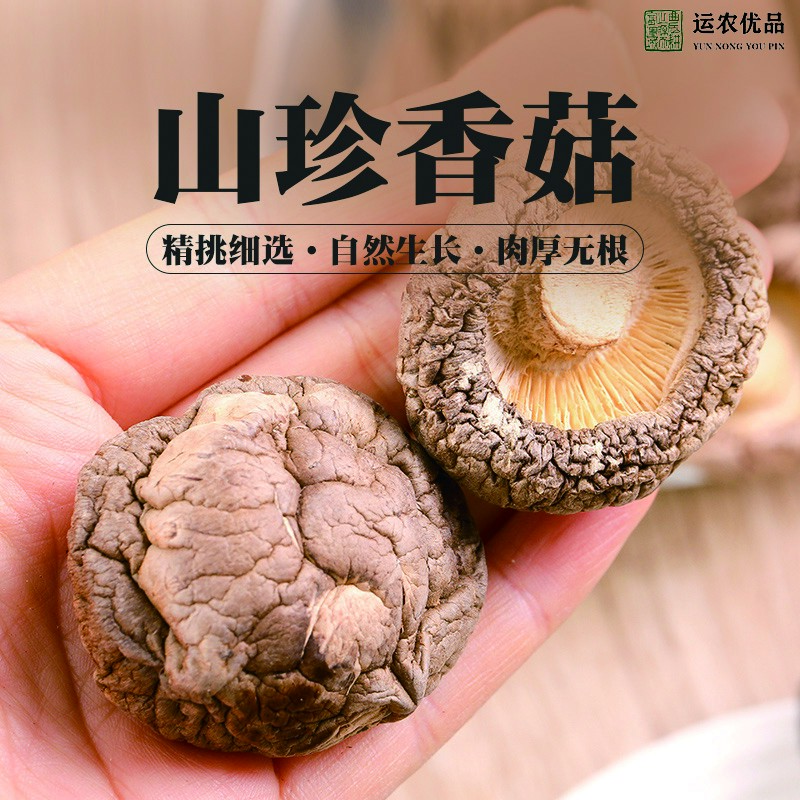垣曲香菇干货香菇新货运城特产特级无添加基地直供运农优品营养