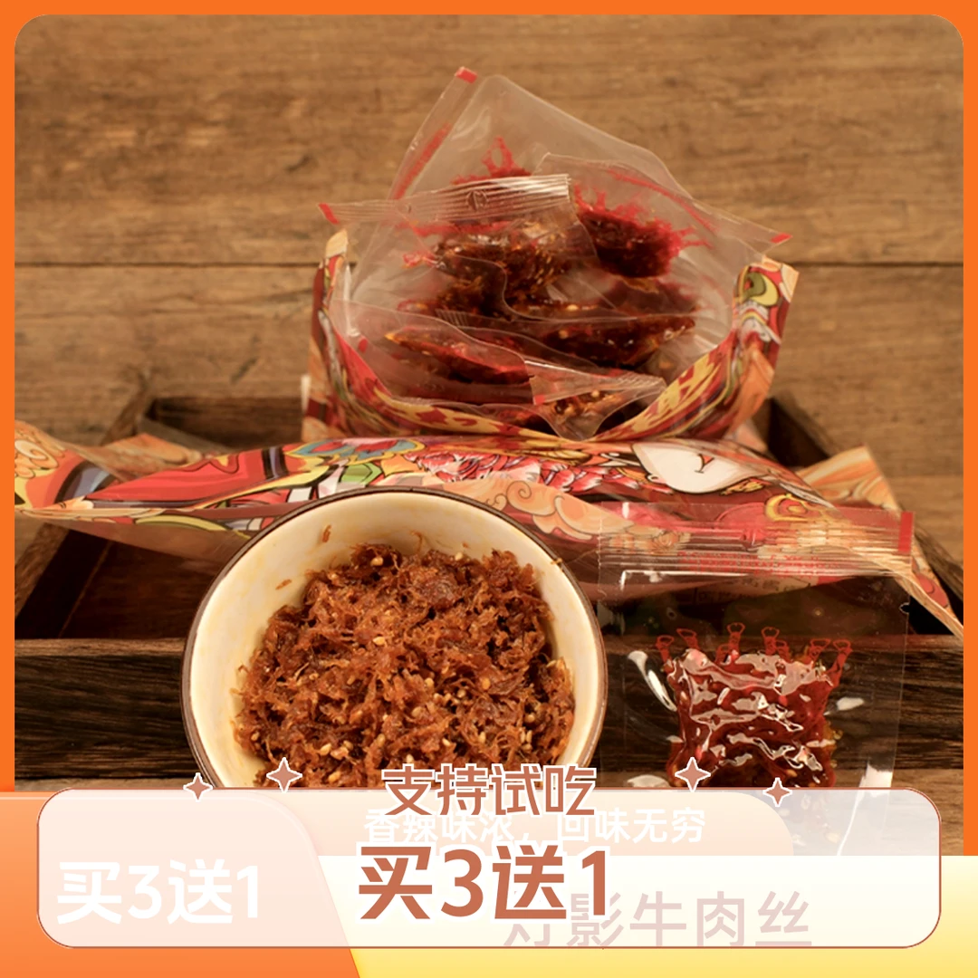 （买3送1）灯影牛肉丝四川重庆特产麻辣追剧必备解馋小零食独立包装