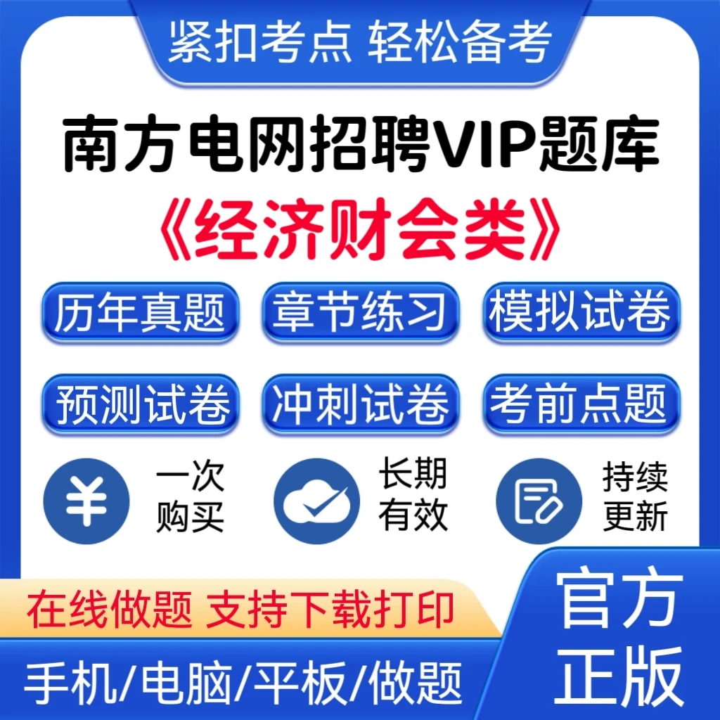 2025南方电网招聘经济财会类题库章节练习模拟预测卷在线题库