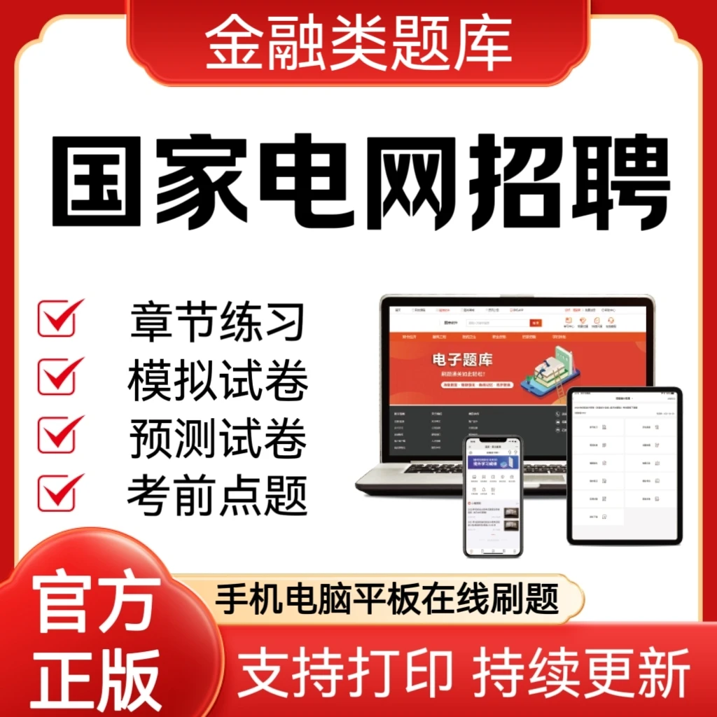 2025国家电网（金融类）章节练习模拟卷预测试卷在线题库