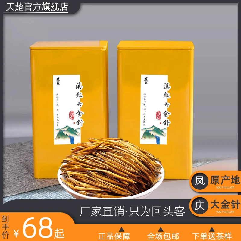 天楚号【古树滇红】 云南凤庆古树滇红大金针 头春采摘 蜜香浓郁
