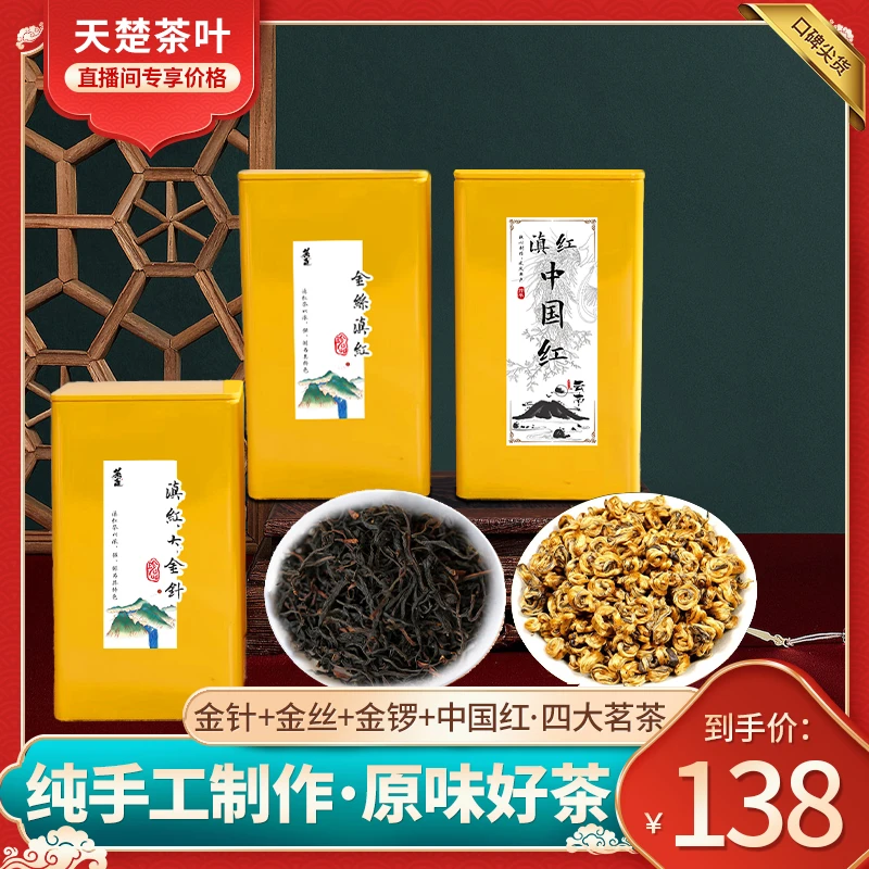 天楚号【五大铭茶组合】金针＋金丝＋金螺＋中国红 赠50g古树红