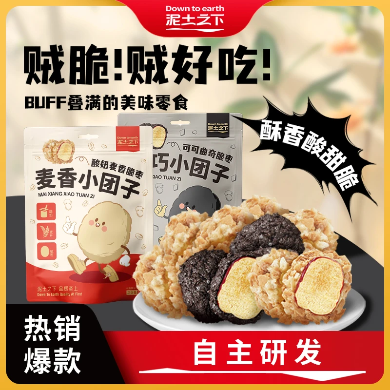 泥土之下麦香小团子酸奶麦香脆枣无核干枣嘎嘣脆 独立小包装60克