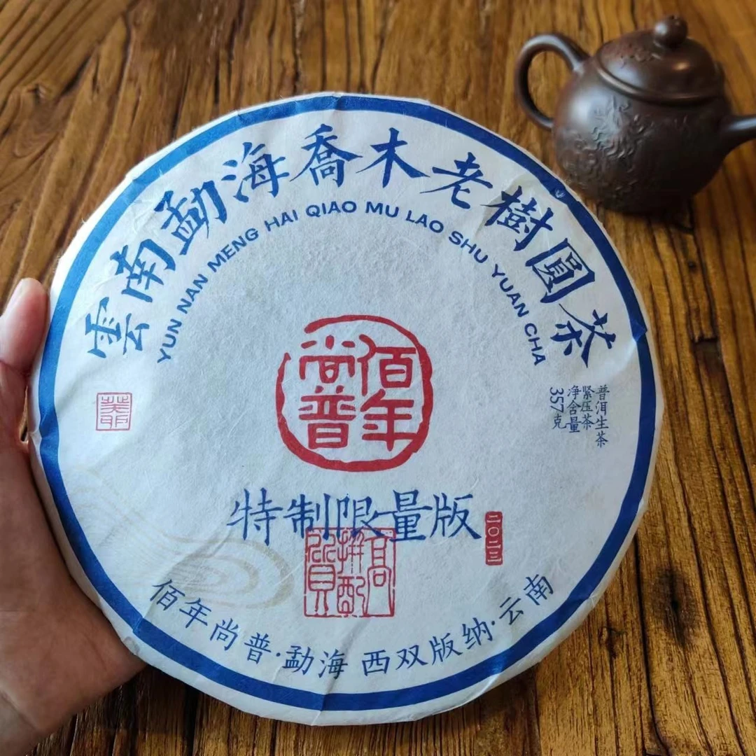 佰年尚普【特制限量版】2023年 生茶 357克/片 勐海
