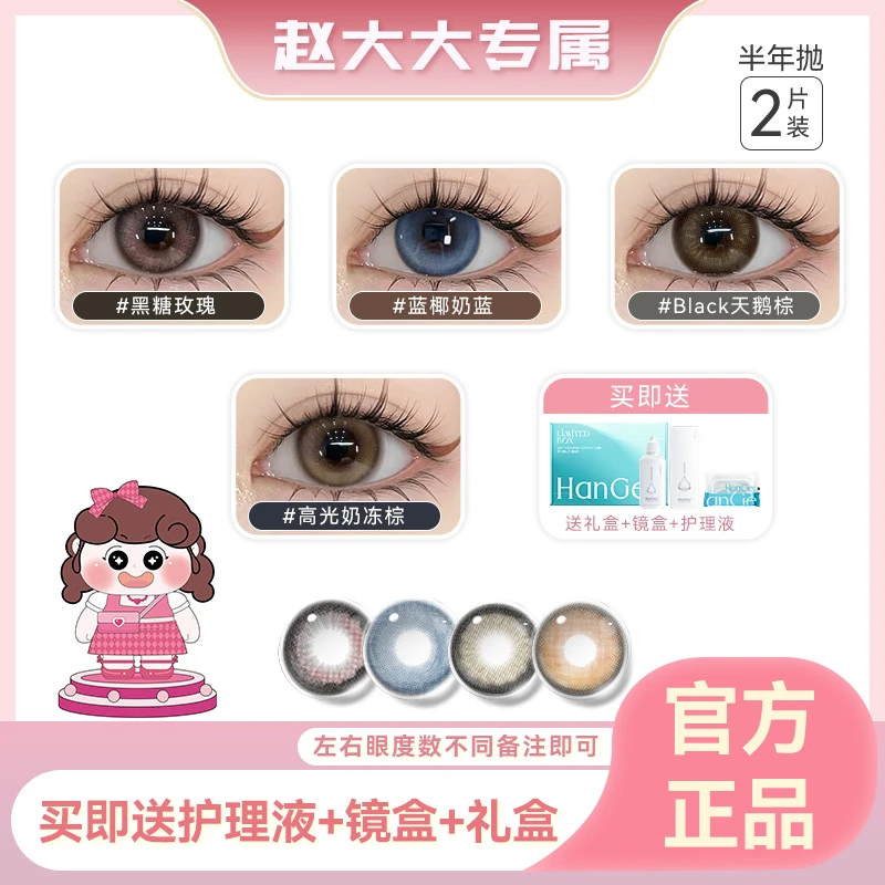 【赵大大专属】HanGee韩姬儿半年抛微混血彩色美瞳显色爆款隐形眼镜
