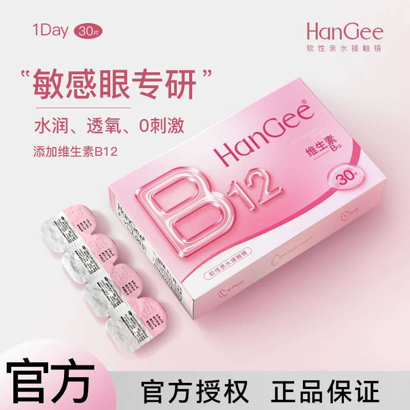 小粉片30片】HanGee韩姬儿日抛隐形眼镜舒服透氧维生素B12透明片