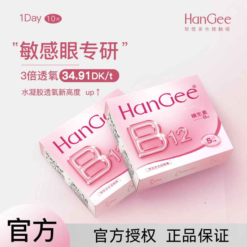 官方正品】小粉片10片B12HanGee韩姬儿日抛隐形眼镜舒服透氧透明片