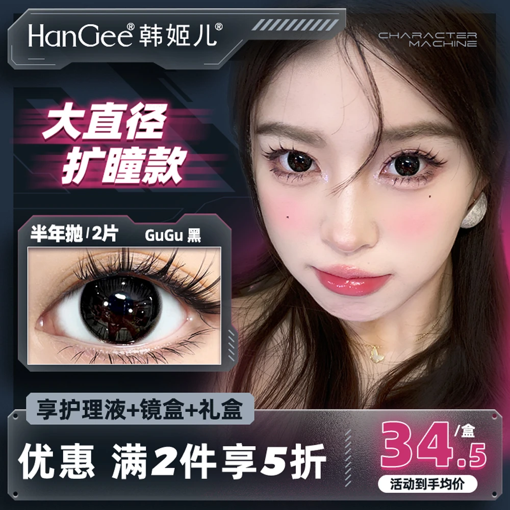 HanGee半年抛美瞳黑色幼态大直径百搭彩色隐形眼镜女【韩姬儿专属】