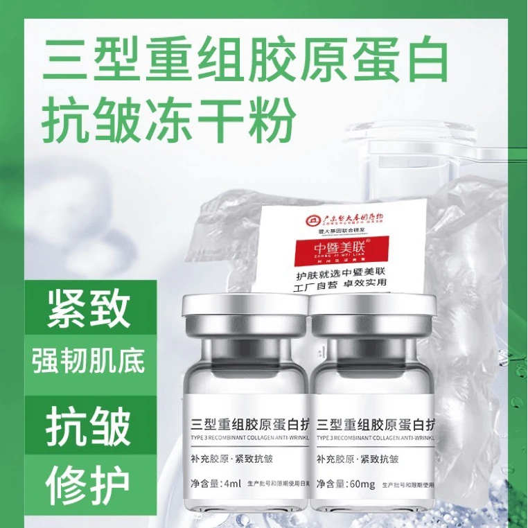 中暨美联三型重组胶原蛋白冻干粉