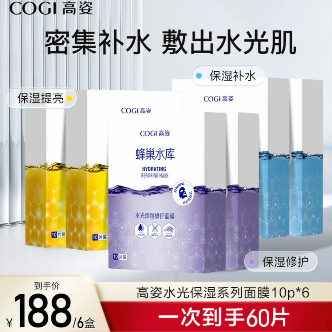 【一次到手60片】6盒COGI高姿蜂巢水库面膜修护补水保湿酵母虾青素