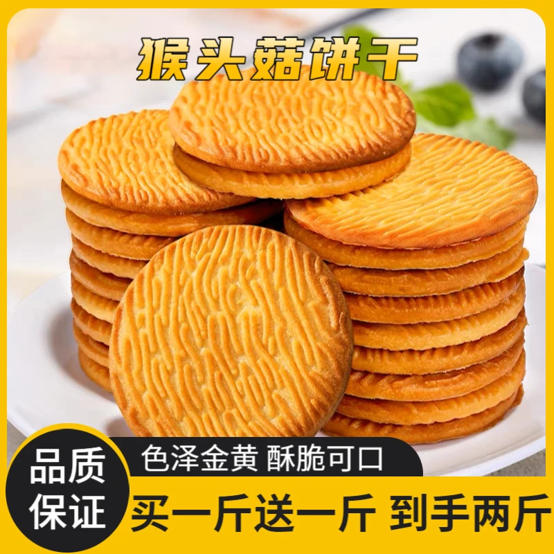 【13.8元发两斤】猴头菇饼干奶香酥脆老少皆宜营养健康食品零食食