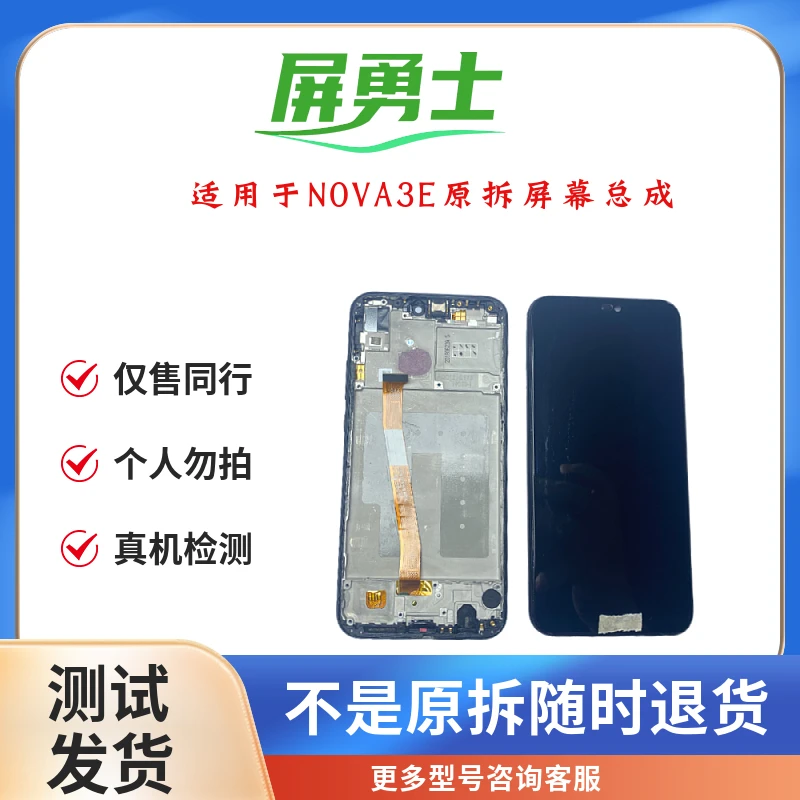 适用于NOVA3E原拆手机屏幕总成