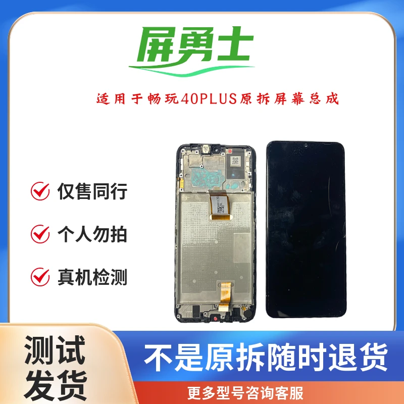 适用于畅玩40PLUS/Plus7t原拆手机屏幕总成