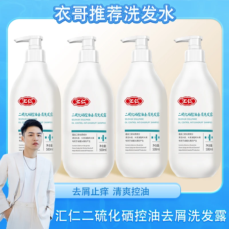 汇仁二硫化硒控油去屑洗发露止痒无硅油舒缓头皮蓬松留香官方正品