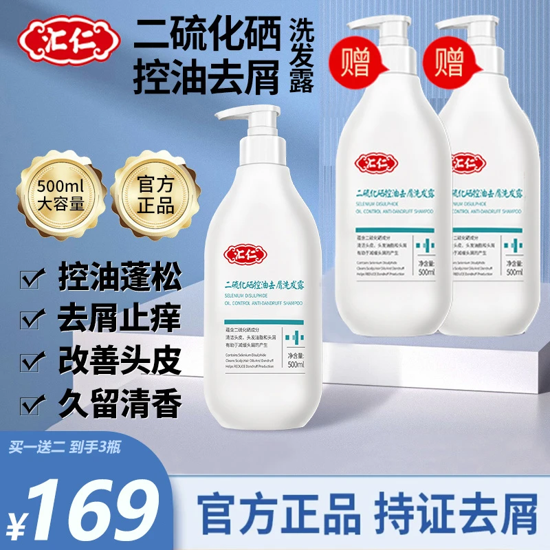 汇仁二硫化硒控油去屑洗发露止痒无硅油舒缓头皮蓬松留香官方正品