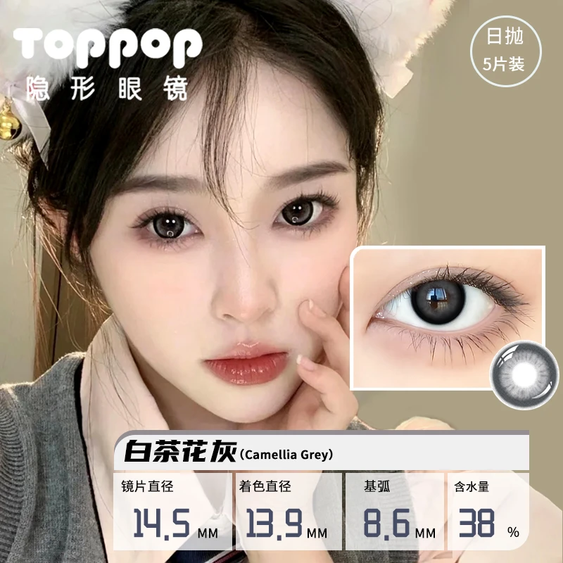 白茶花灰网红同款电眼精髓大直径扩瞳黑灰色透亮美瞳日抛5片装