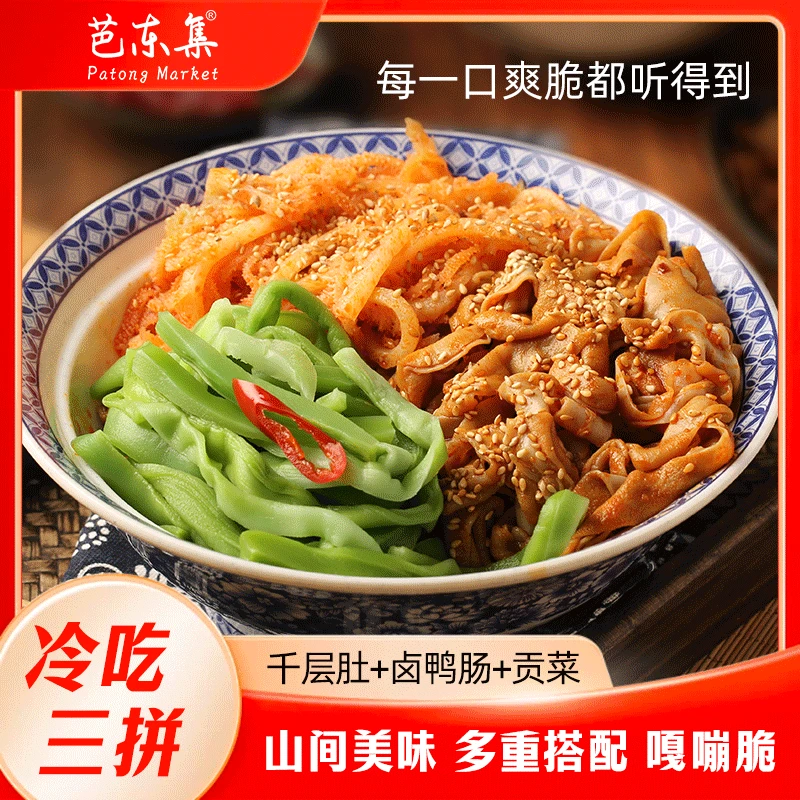 冷吃千层肚+鸭肠+贡菜三拼1390g固形物52.1%【交个朋友专属】