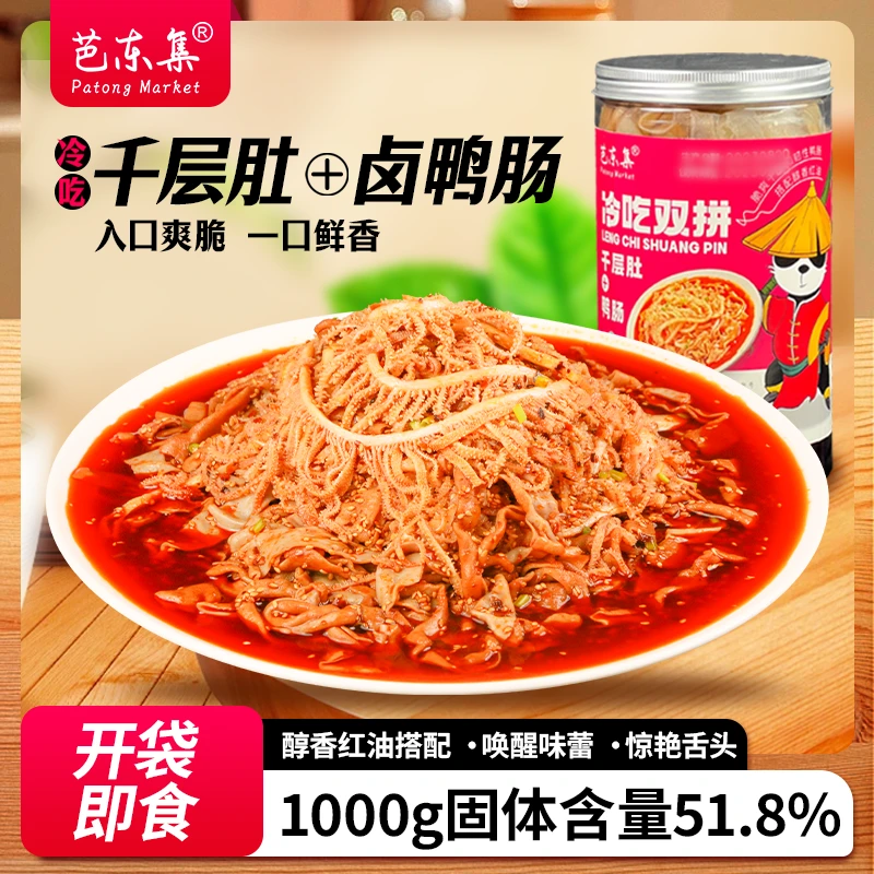 芭东集脆爽冷吃千层肚+鸭肠双拼川式红油香辣味1000g固形物51.8%