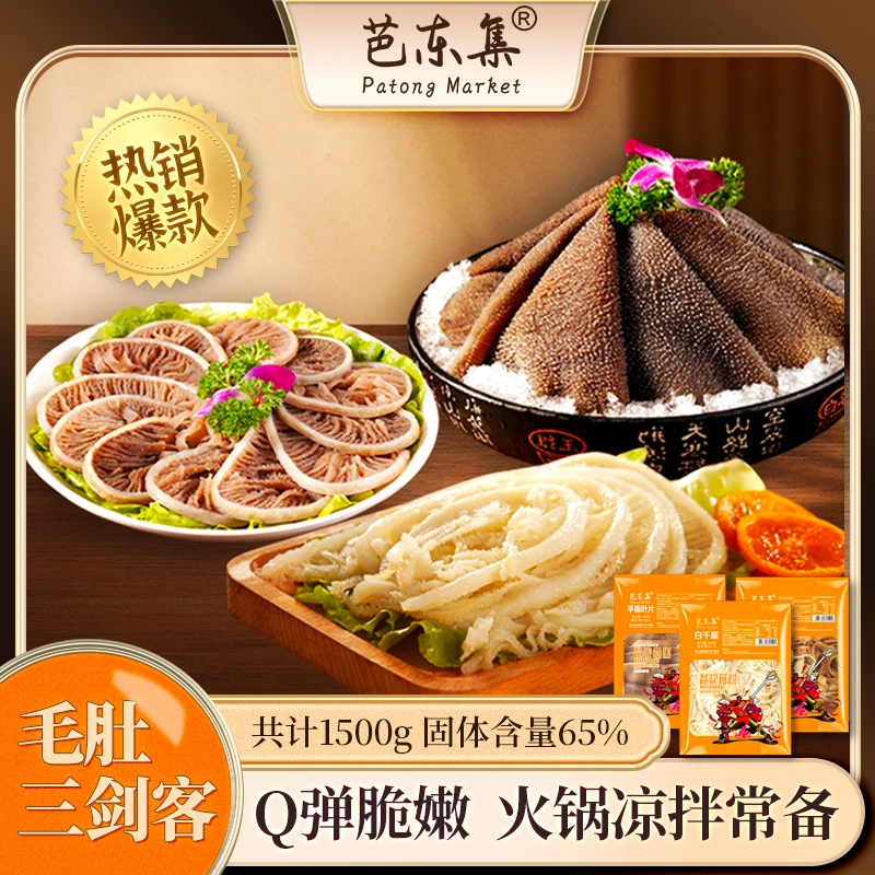 芭东集涮火锅常备毛肚三剑客套餐1500g固形物65%