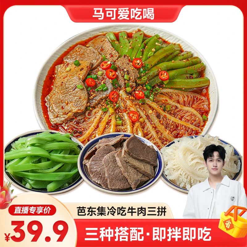 【可哥甄选】冷吃脆爽千层肚+卤牛肉+贡菜三拼 固形物含量48.7%