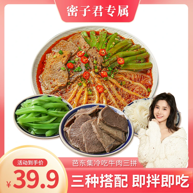 芭东集冷吃千层肚+卤牛肉+贡菜三拼（密子君甄选）